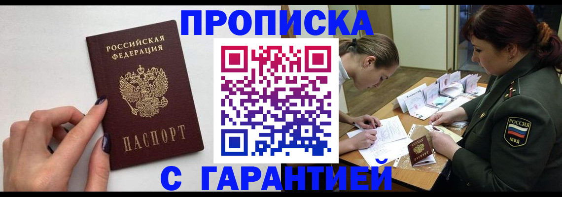 прописка гарантия в Волгодонске